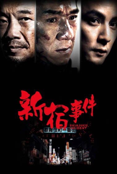 [香港电影]《新宿事件》（2009年）[夸克网盘]-最都音影视资源站