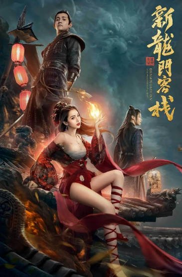 [国产电影]《新龙门客栈之英雄觉醒》（2024年）[夸克网盘]-最都音影视资源站