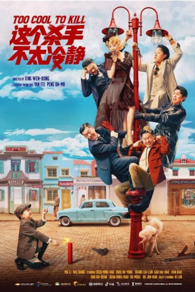 [国产电影]《这个杀手不太冷静》（2022年）[夸克网盘]-最都音影视资源站