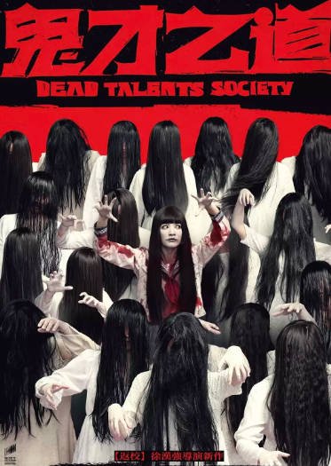 [台湾电影]《诡才之道》（2024年）[夸克网盘]-最都音影视资源站