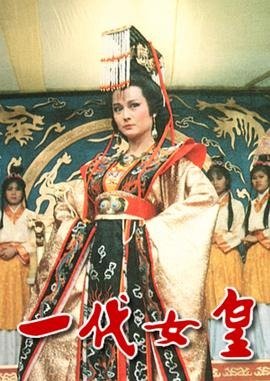 [台湾电视剧]《一代女皇》（1985年）[夸克网盘]-夸克网盘影视资源站
