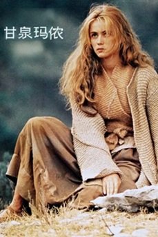[法国电影]《甘泉玛侬》（1986年）[夸克网盘]-夸克网盘影视资源站