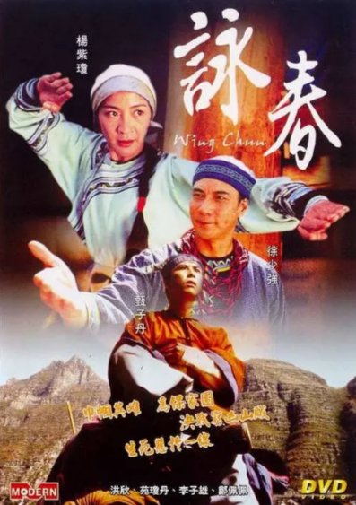 [香港电影]《咏春》（1994年）[夸克网盘]-夸克网盘影视资源站