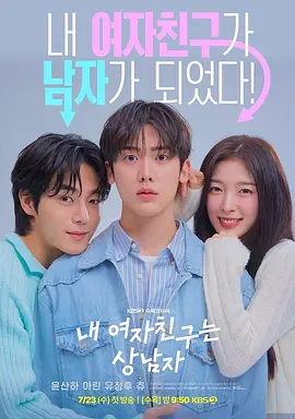 [韩剧]《我的女友比我帅》（2025年）[夸克网盘]-夸克网盘影视资源站