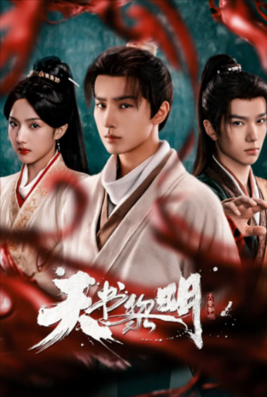 [国产剧]《天书黎明》（2025年）[夸克网盘]-夸克网盘影视资源站