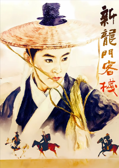 [香港电影]《新龙门客栈》（1992年）（张曼玉版）[夸克网盘]-夸克网盘影视资源站