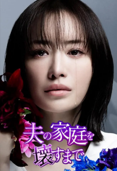 [日剧]《直到破坏了丈夫的家庭》（2024年）[夸克网盘]-夸克网盘影视资源站