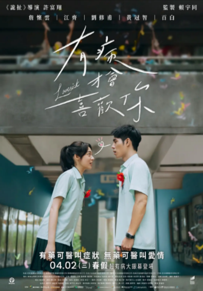 [台湾电影]《有病才会喜欢你》（2025年）[夸克网盘]-夸克网盘影视资源站