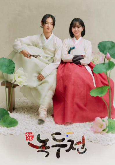 [韩剧]《绿豆传》（2019年）（韩版+配音版）[夸克网盘]-夸克网盘影视资源站