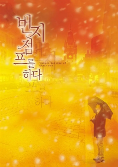 [韩国电影]《爱的蹦极》（2001年）[夸克网盘]-夸克网盘影视资源站