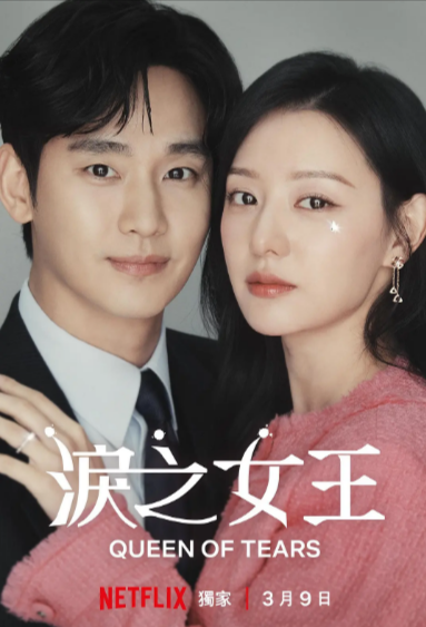 [韩剧]《眼泪女王》（2024年）[夸克网盘]-夸克网盘影视资源站