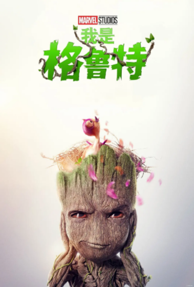 [美剧]《我是格鲁特》（共2季）（2022-2023年）[夸克网盘]-夸克网盘影视资源站