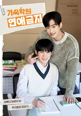 [韩剧]《寄宿学校恋爱禁忌》（2025年）[夸克网盘]-夸克网盘影视资源站