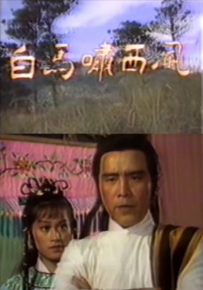 [香港电视剧]《白马啸西风》（1982年）[夸克网盘]-夸克网盘影视资源站