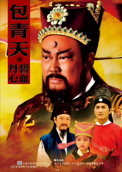 [国产剧]《包青天之碧血丹心》（2010年）[夸克网盘]-夸克网盘影视资源站