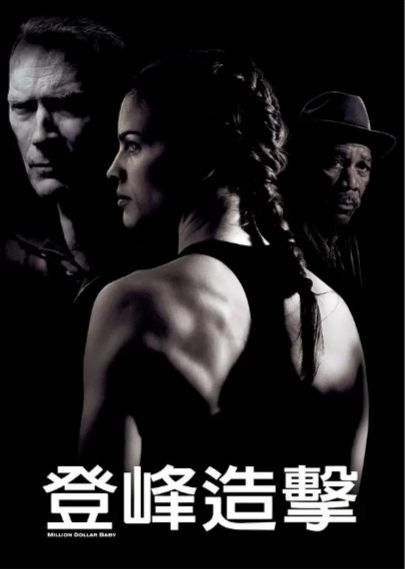 [美国励志电影]《百万美元宝贝》（2004年）[夸克网盘]-夸克网盘影视资源站