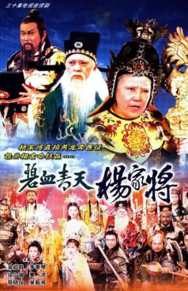 [香港电视剧]《碧血青天杨家将》（1994年）[夸克网盘]-夸克网盘影视资源站