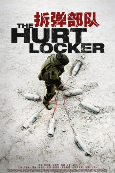[美国电影]《拆弹部队》（2008年）[夸克网盘]-夸克网盘影视资源站