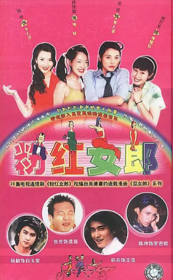 [国产剧]《粉红女郎》（2003年）[夸克网盘]-夸克网盘影视资源站