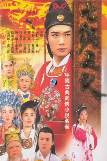 [台湾电视剧]《七侠五义》（1994年）[夸克网盘]-夸克网盘影视资源站