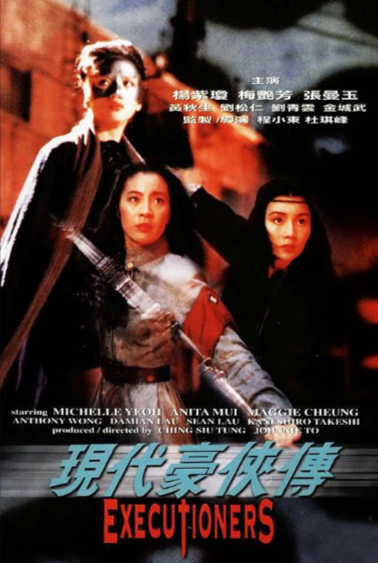 [香港电影]《现代豪侠传》（1993年）[夸克网盘]-夸克网盘影视资源站