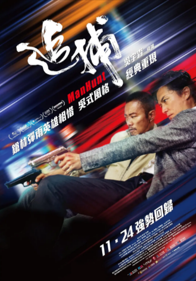 [香港电影]《追捕》（2017年）[夸克网盘]-夸克网盘影视资源站