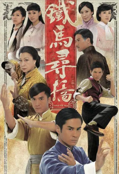 [香港电视剧]《铁马寻桥》（2010年）[夸克网盘]-夸克网盘影视资源站