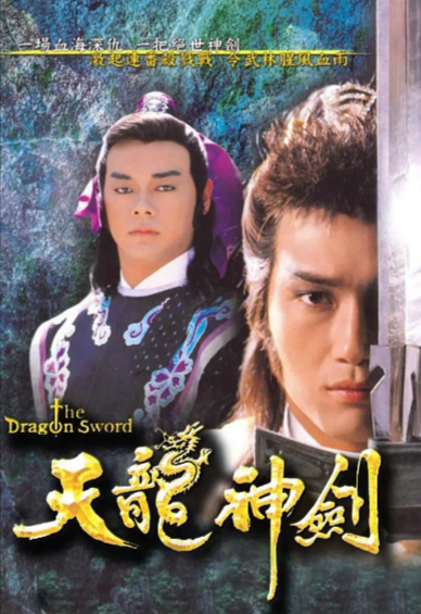 [香港电视剧]《天龙神剑》（1987年）[夸克网盘]-夸克网盘影视资源站
