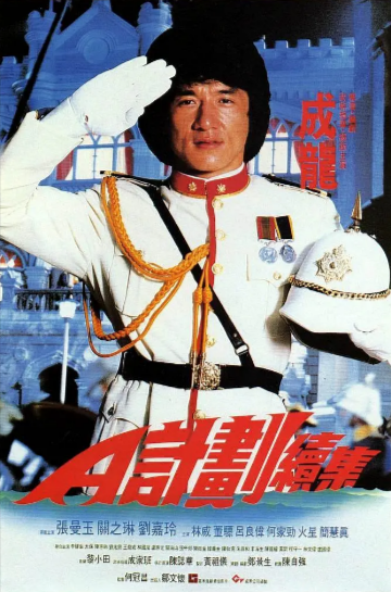 [香港电影]《A计划》（共2部）（1983-1987年）[夸克网盘]-夸克网盘影视资源站