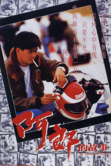 [香港电影]《阿郎的故事》（1989年）[夸克网盘]-夸克网盘影视资源站