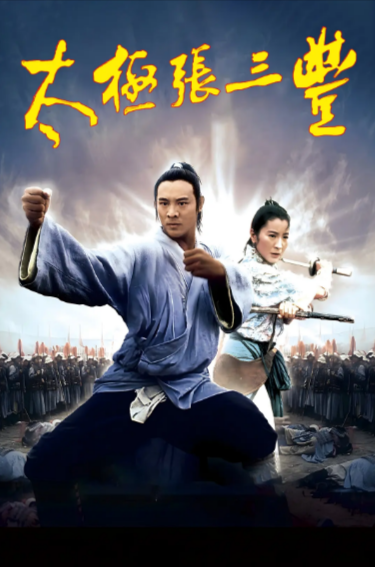 [香港电影]《太极张三丰》（1993年）[夸克网盘]-夸克网盘影视资源站