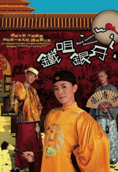 [香港电视剧]《铁咀银牙》（2007年）[夸克网盘]-夸克网盘影视资源站