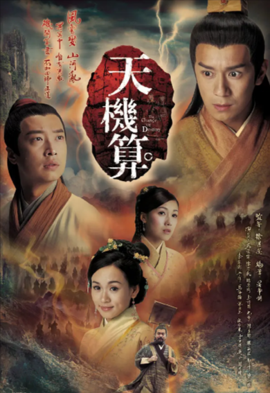 [香港电视剧]《天机算》（2007年）[夸克网盘]-夸克网盘影视资源站