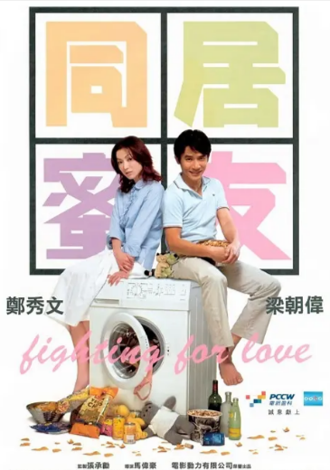 [香港电影]《同居蜜友》（2001年）[夸克网盘]-夸克网盘影视资源站