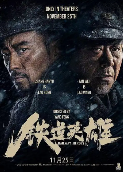 [国产电影]《铁道英雄》（2021年）[夸克网盘]-夸克网盘影视资源站