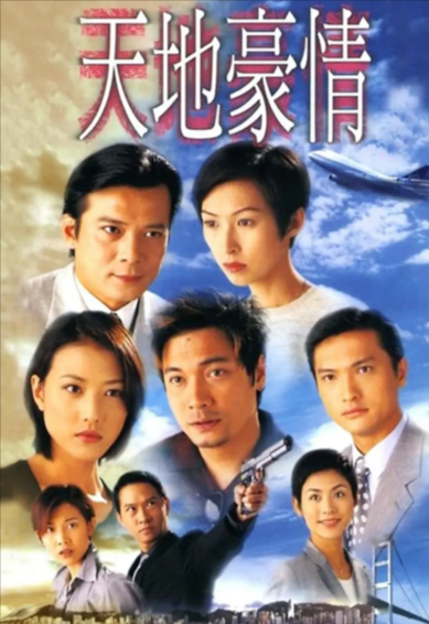 [香港电视剧]《天地三部曲：创世纪+天地男儿+天地豪情》（1996-2000年）[夸克网盘]-夸克网盘影视资源站