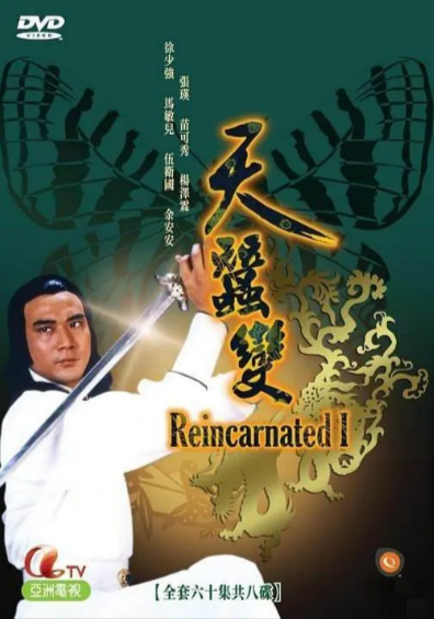 [香港电视剧]《天蚕变》（1979年）[夸克网盘]-夸克网盘影视资源站