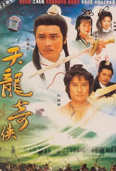 [香港电视剧]《天龙奇侠》（1991年）[夸克网盘]-夸克网盘影视资源站