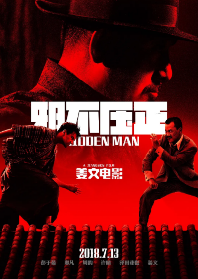 [国产电影]《邪不压正》（2018年）[夸克网盘]-夸克网盘影视资源站