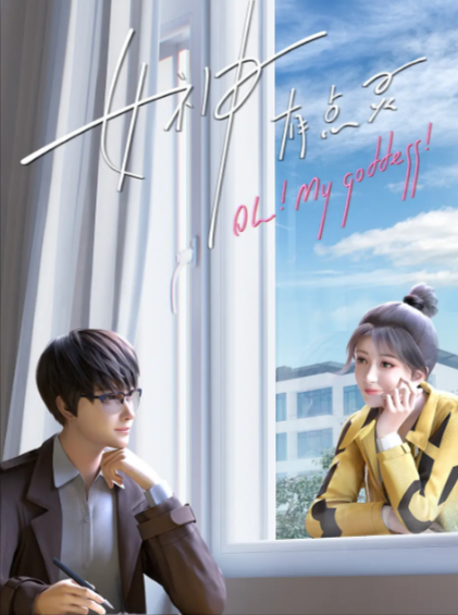 [国产剧]《女神有点灵》（2023年）[夸克网盘]-夸克网盘影视资源站