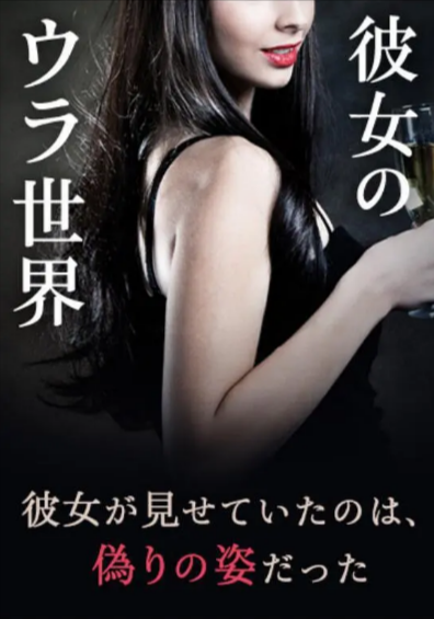 [日剧]《女友的里世界》（2021年）[夸克网盘]-夸克网盘影视资源站