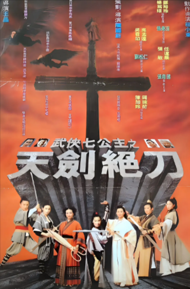 [香港电影]《武侠七公主》（1993年）[夸克网盘]-夸克网盘影视资源站
