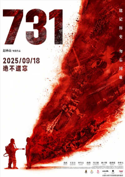 [国产电影]《731》（2025年）[夸克网盘]-夸克网盘影视资源站