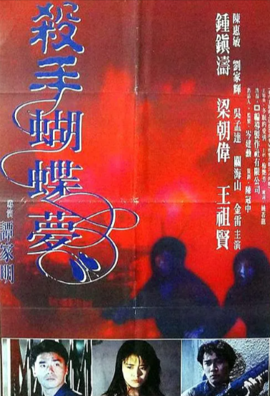 [香港电影]《杀手蝴蝶梦》（1989年）[夸克网盘]-夸克网盘影视资源站