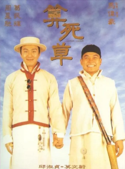 [香港电影]《算死草》（1997年）[夸克网盘]-夸克网盘影视资源站