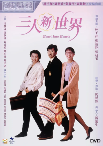 [香港电影]《三人新世界》（1990年）[夸克网盘]-夸克网盘影视资源站