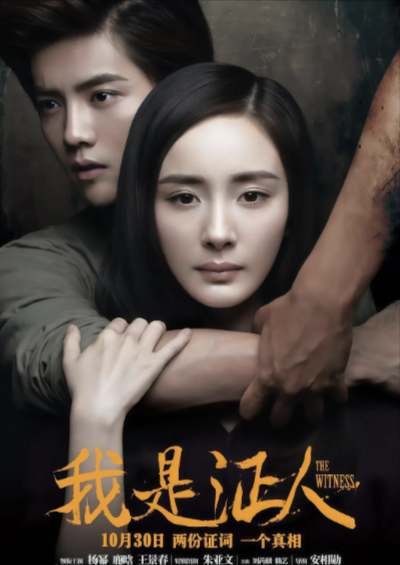 [国产电影]《我是证人》（2015年）[夸克网盘]-夸克网盘影视资源站