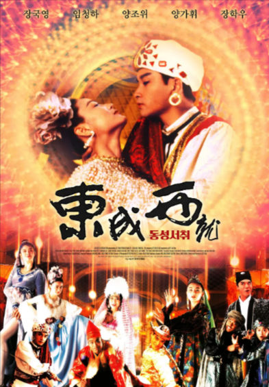 [香港电影]《射雕英雄传之东成西就》（1993年）[夸克网盘]-夸克网盘影视资源站