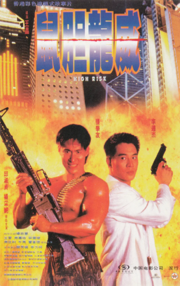 [香港电影]《鼠胆龙威》（1995年）[夸克网盘]-夸克网盘影视资源站