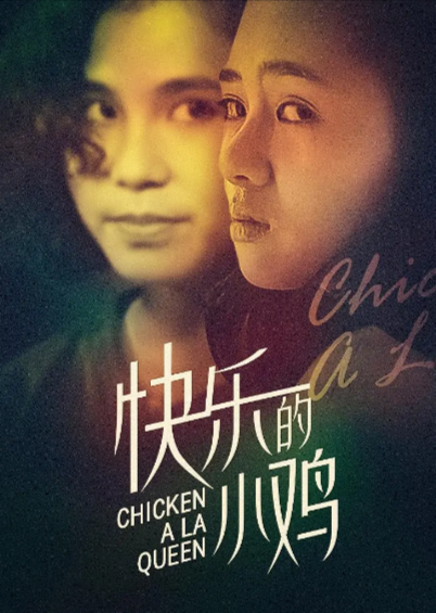 [香港电影]《快乐的小鸡》（1990年）[夸克网盘]-夸克网盘影视资源站